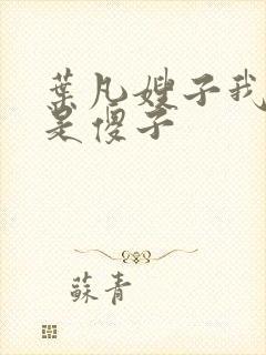 叶凡嫂子我真不是傻子