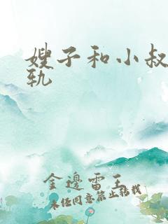 嫂子和小叔子出轨