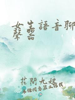 女生语音聊天变声器