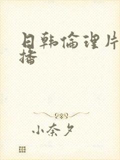 日韩伦理片在线播