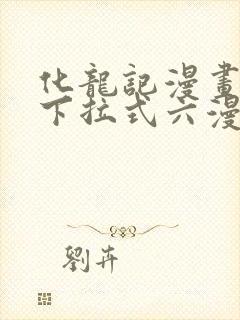 化龙记漫画免费下拉式六漫画