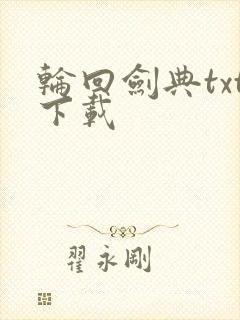 轮回剑典txt下载