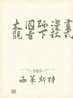 大国师漫画免费观看下拉式六漫画