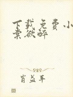 下载免费小说春棠欲醉