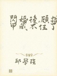 闪婚后,顾总马甲藏不住了 短剧