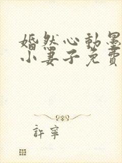 婚然心动墨少的小妻子免费阅读全文