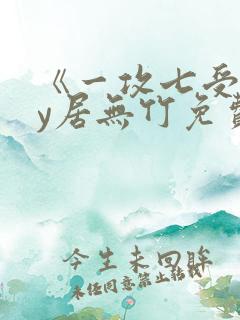 《一攻七受》by居无竹免费阅读