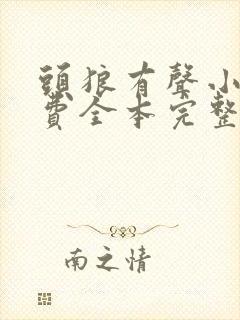 头狼有声小说免费全本完整版