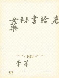 女秘书给老板下药