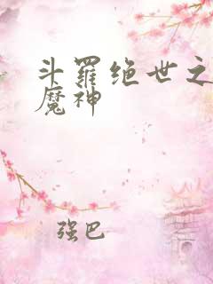 斗罗绝世之邪魇魔神