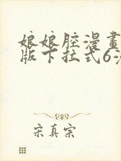 娘娘腔漫画免费版下拉式6漫画