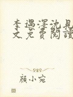 李遇泽沈见青全文免费阅读