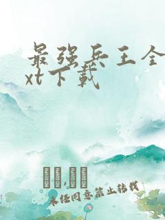 最强兵王全本txt下载