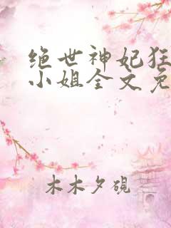 绝世神妃狂傲六小姐全文免费