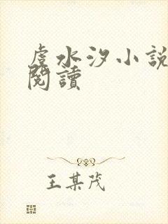 虞水汐小说在线阅读