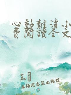 心动难消小说免费阅读全文无弹窗