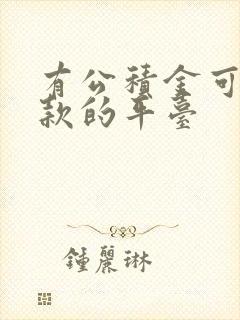 有公积金可以贷款的平台