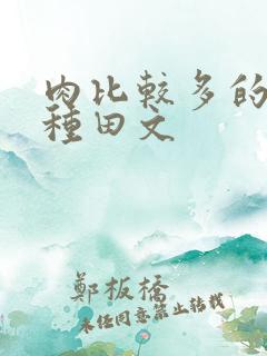 肉比较多的穿越种田文