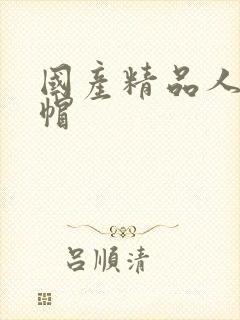 国产精品人妻绿帽