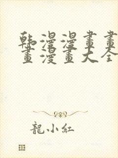 韩漫漫画画免费画漫画大全68eg