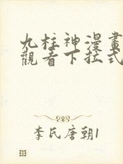 九柱神漫画免费观看下拉式