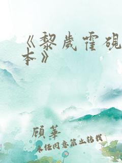 《黎岁霍砚舟完本》