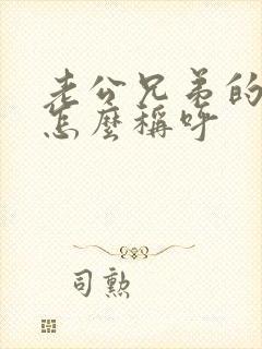 老公兄弟的老婆怎么称呼