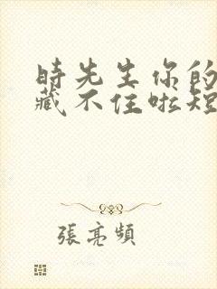 时先生你的暗恋藏不住啦短剧免费观看