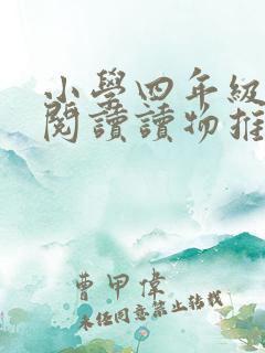 小学四年级课外阅读读物推荐书目