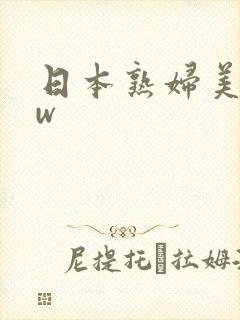日本熟妇美bbw