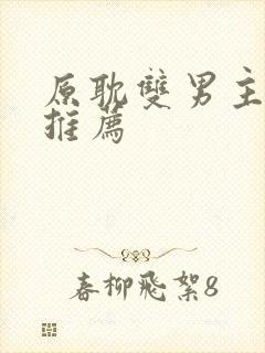 原耽双男主小说推荐