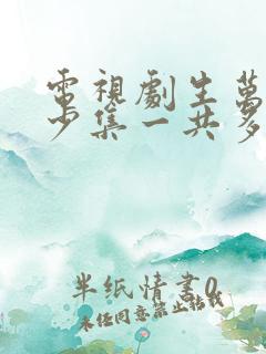 电视剧生万物多少集一共多少集啊