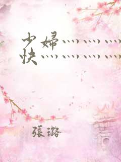 少妇灬灬灬灬灬快灬灬灬灬灬灬用力