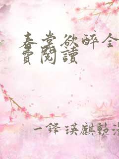 春棠欲醉全本免费阅读