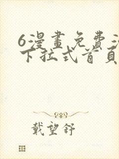 6漫画免费漫画下拉式首页在线观看