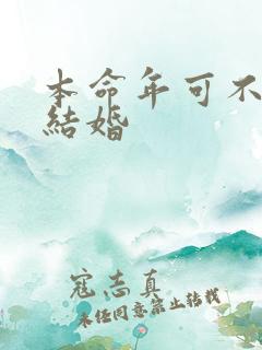 本命年可不可以结婚