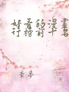 好看的漫画书排行榜前十名