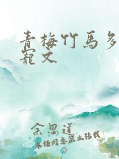 青梅竹马多肉甜宠文