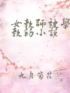 女教师被学生调教的小说