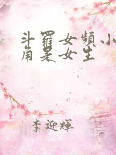 斗罗女频小说主角是女生