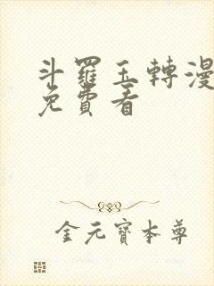 斗罗玉转漫画1免费看