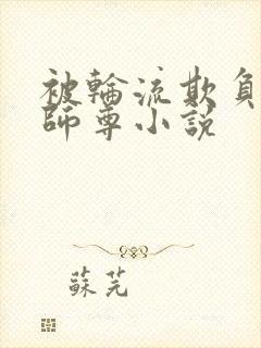 被轮流欺负的男师尊小说