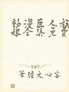 动漫巨人族的新娘全集免费观看