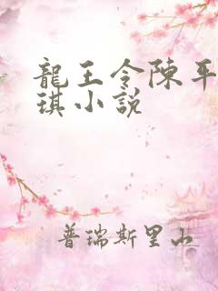龙王令陈平苏雨琪小说