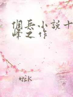 佣兵小说十大巅峰之作