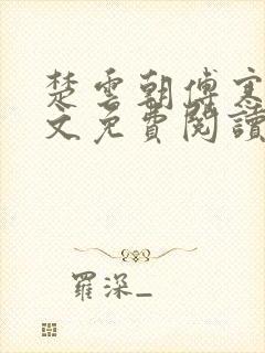 楚云朝傅寒川全文免费阅读无弹窗