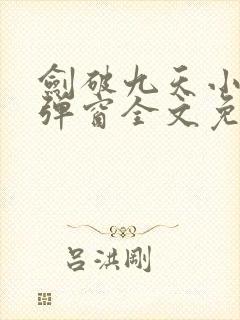 剑破九天小说无弹窗全文免费阅读