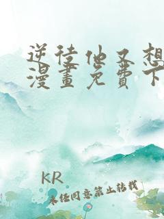 逆徒他又想欺师漫画免费下拉式