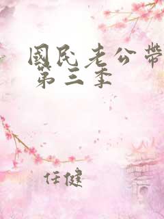 国民老公带回家 第三季