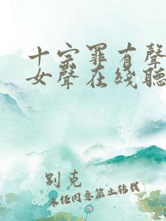 十宗罪有声小说女声在线听